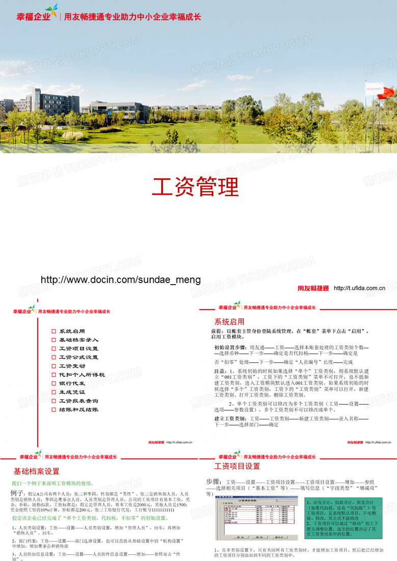 用友软件工资管理