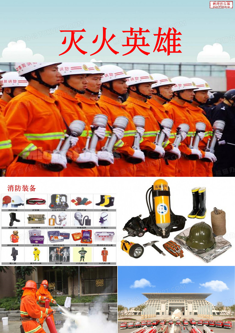 灭火英雄