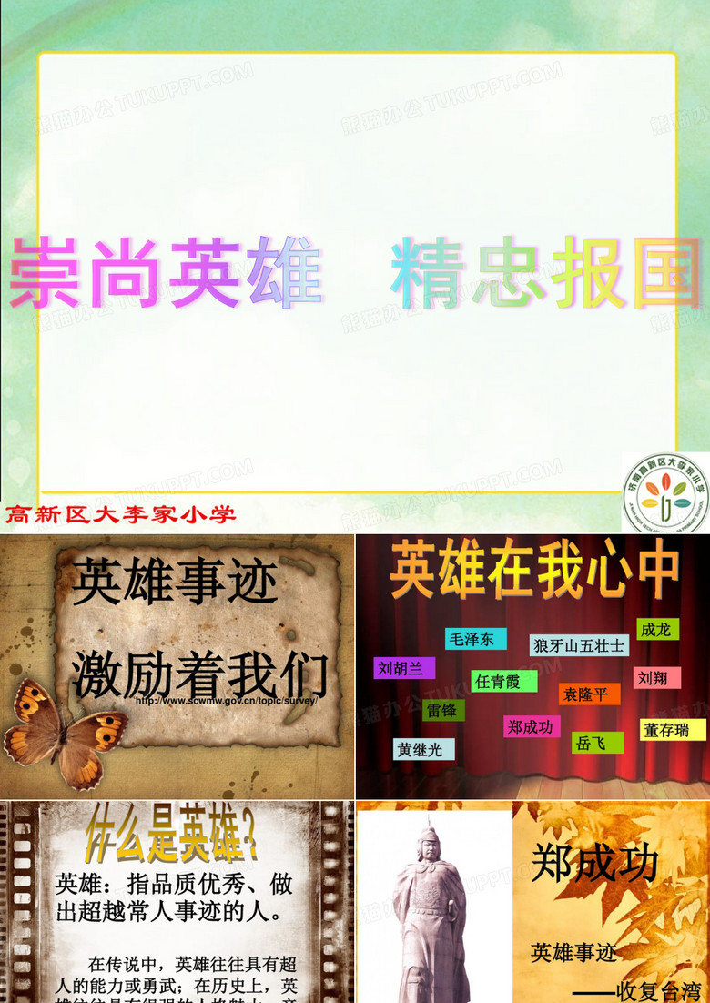 崇尚英雄 精忠报国