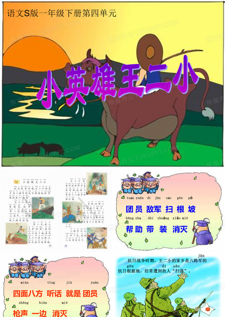 《小英雄王二小》PPT