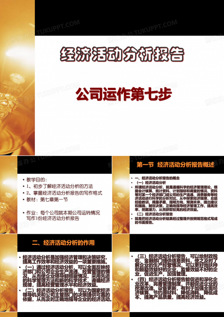 经济活动分析会