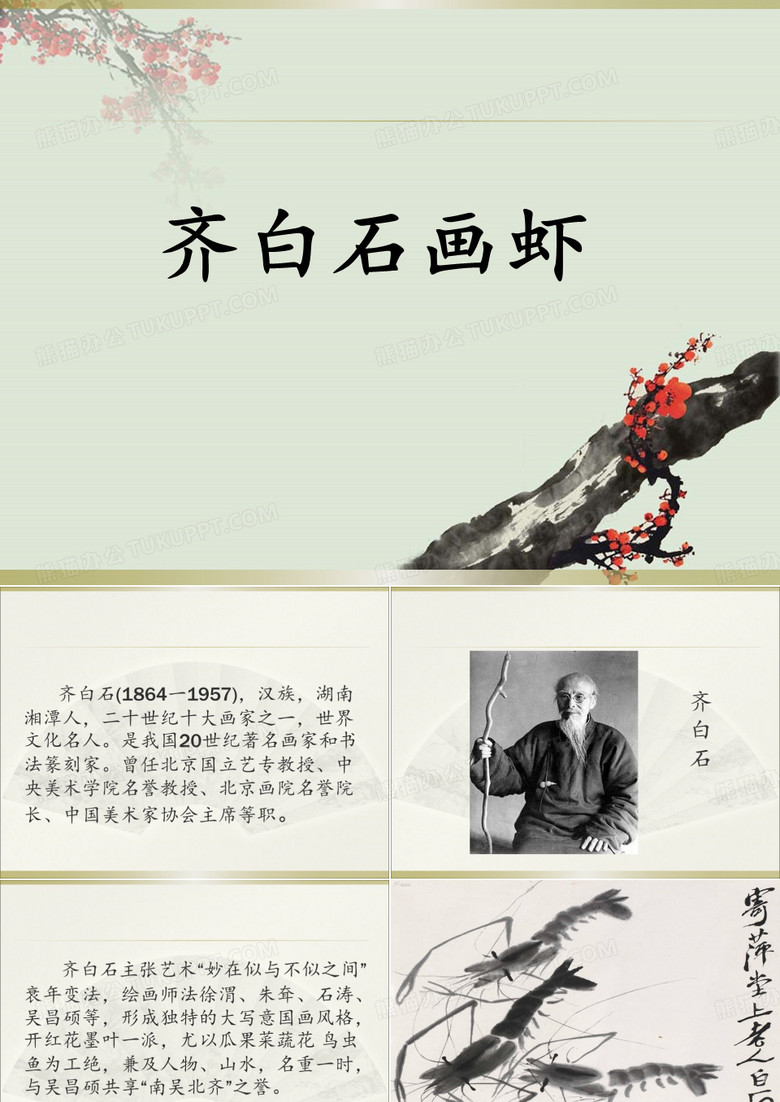 齐白石画虾