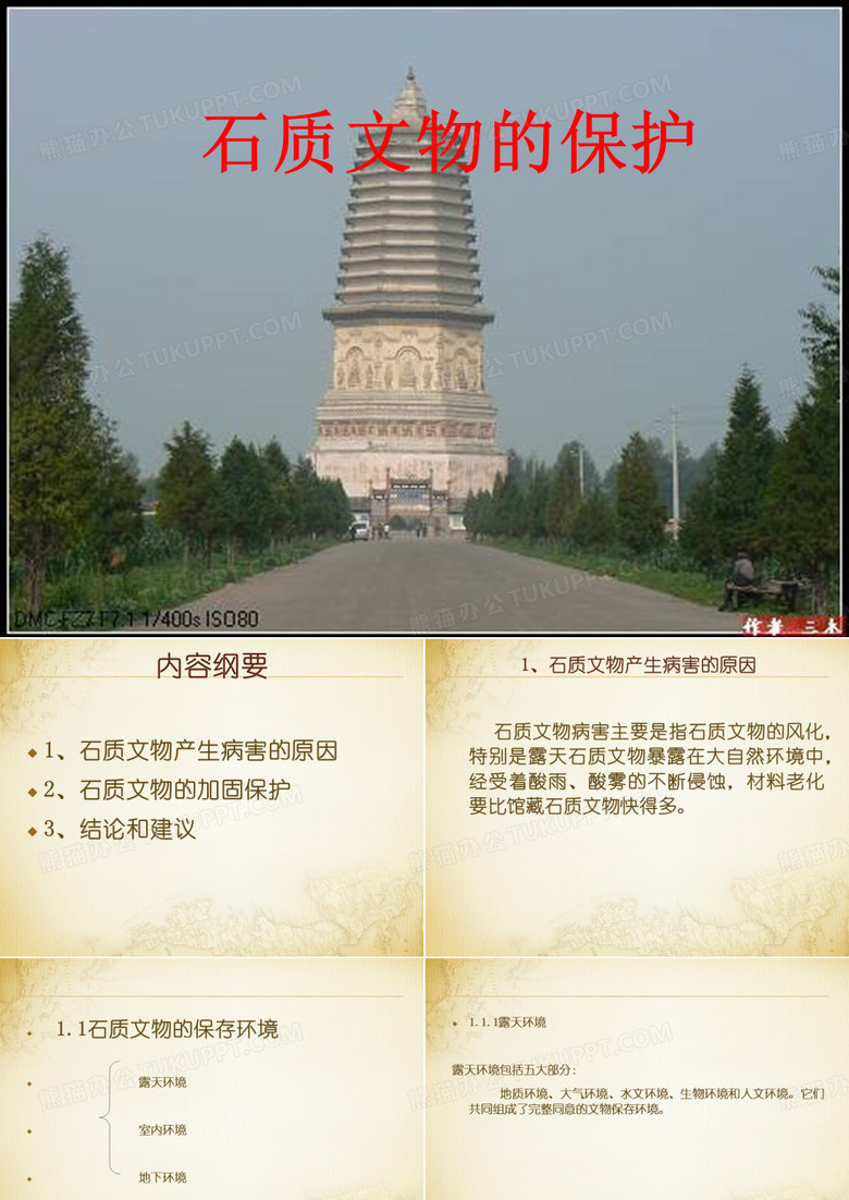 石质文物保护