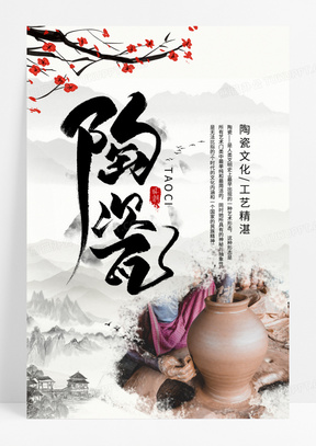 简约中国风艺术陶瓷工艺海报