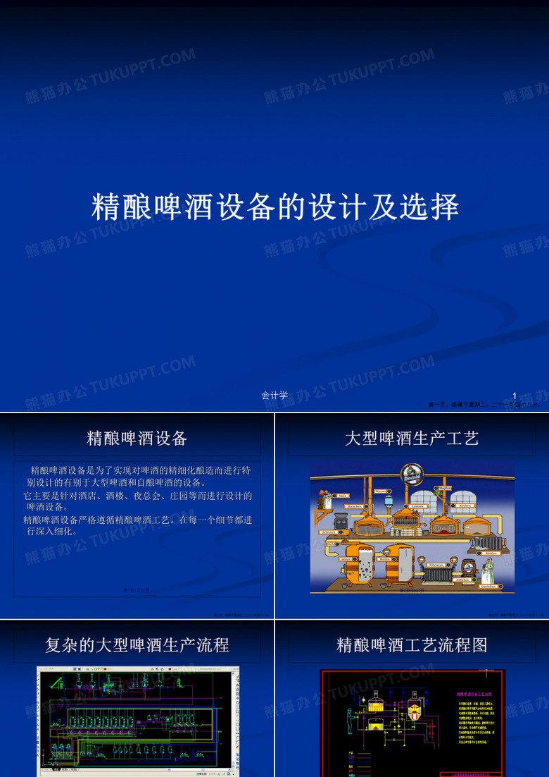 精酿啤酒设备的设计及选择学习教案 精酿啤酒设备的设计及选择学习教案