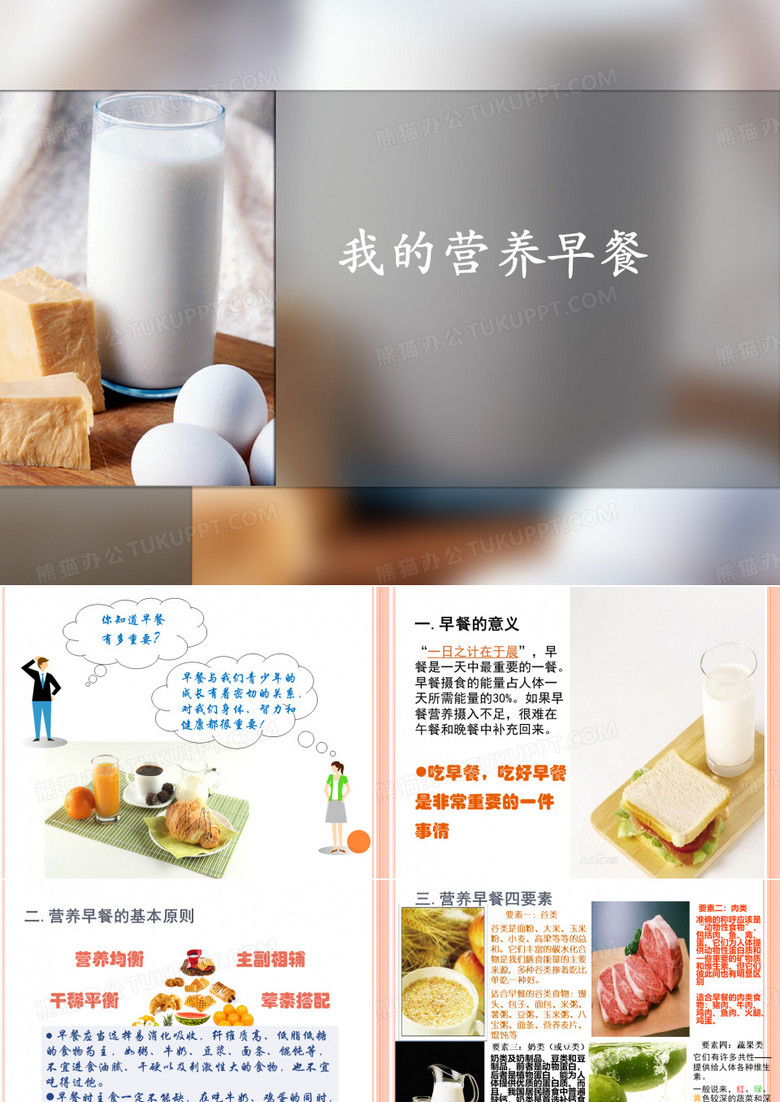 我的营养早餐