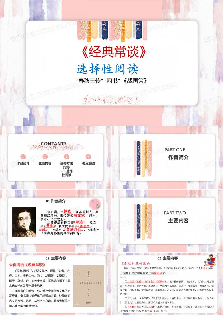 第三单元名著导读《经典常谈》课件