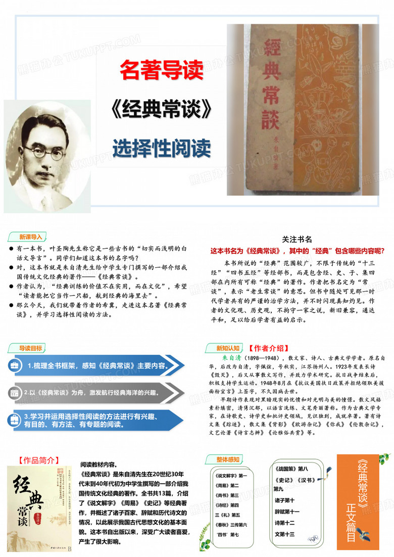 第三单元名著导读《经典常谈》课件