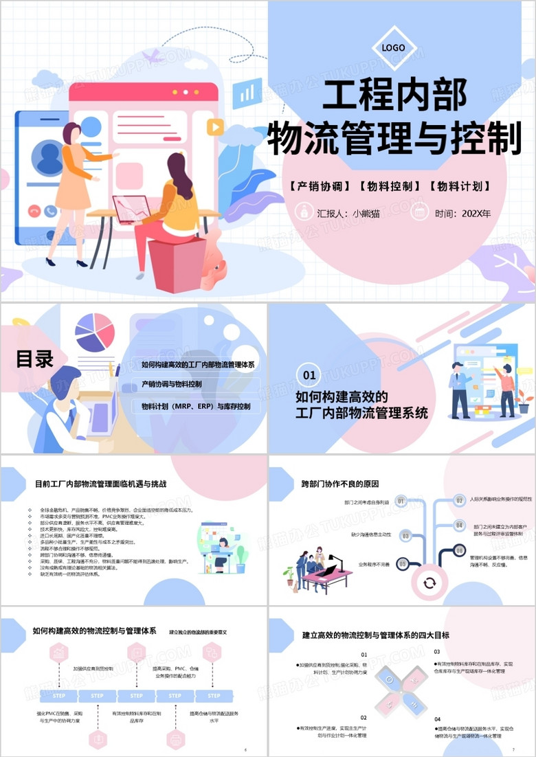 插画风物流内部工程管理PPT模板
