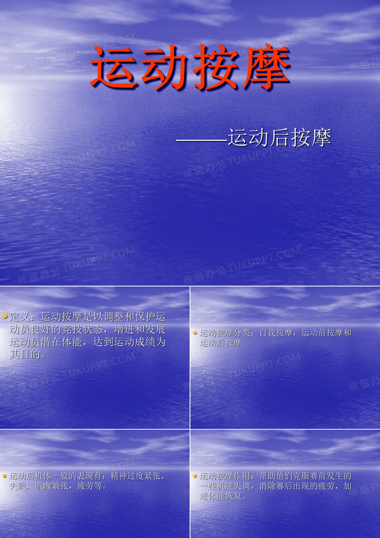 运动按摩