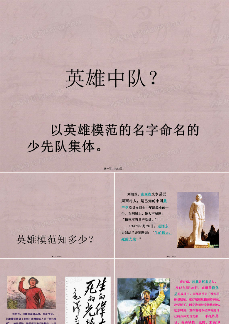 创建英雄中队