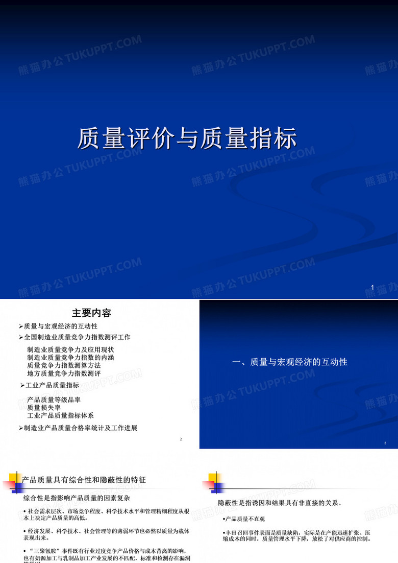 质量评价与质量指标