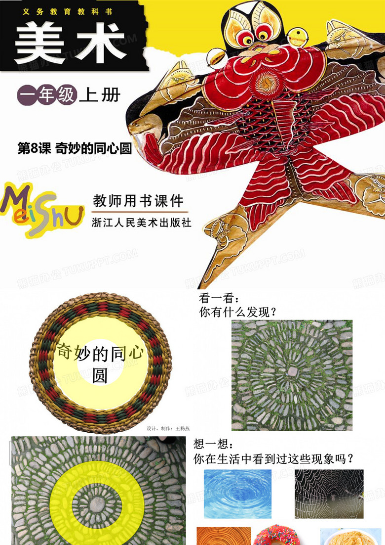 奇妙的同心圆PPT课件