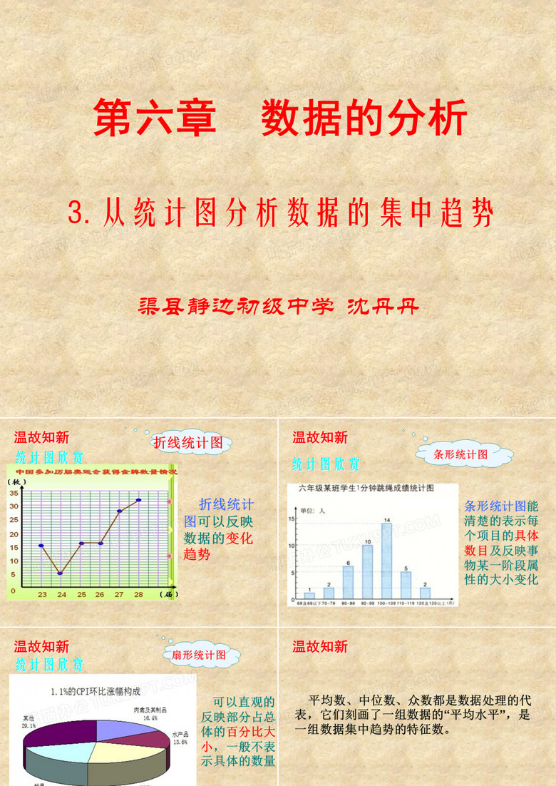 从统计图分析数据的集中趋势