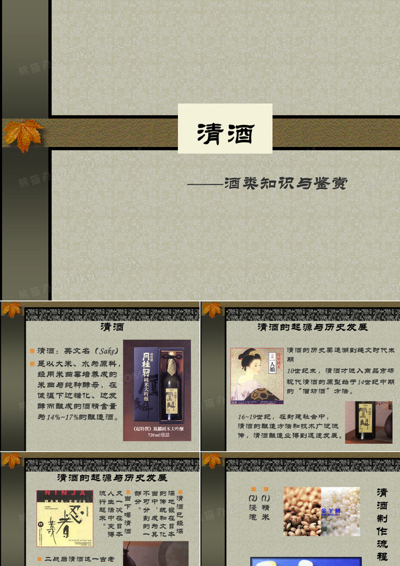 酒类知识---清酒