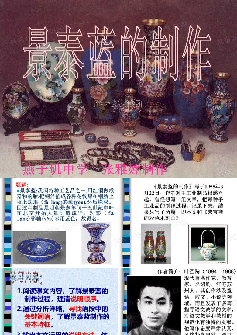 《景泰蓝的制作》ppt