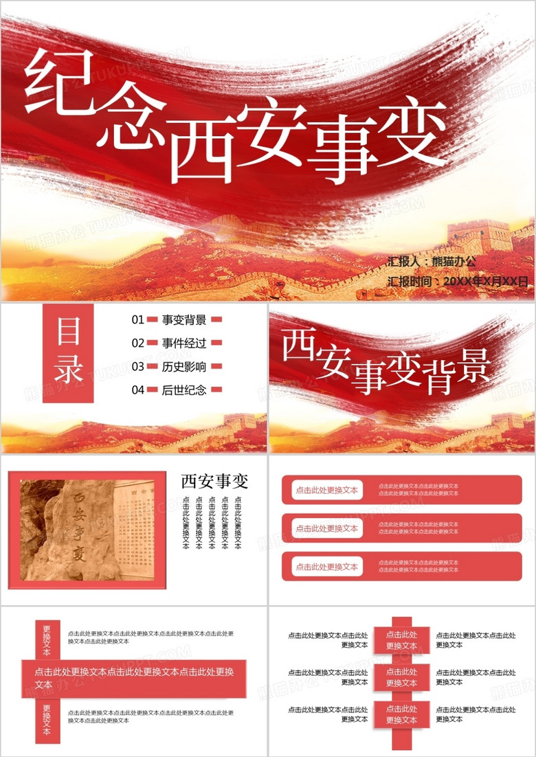 红色纪念西安事变PPT模板