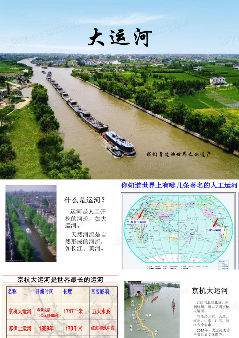 大运河—我们身边的世界文化遗产