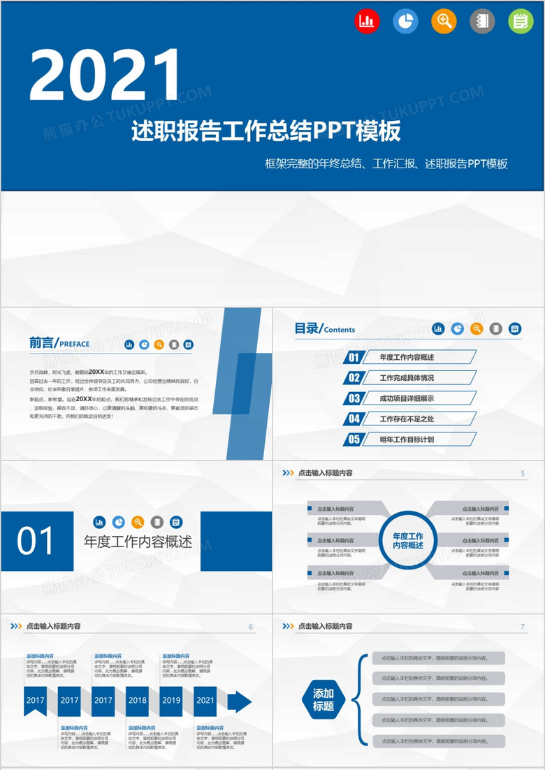 述职报告工作总结PPT模板