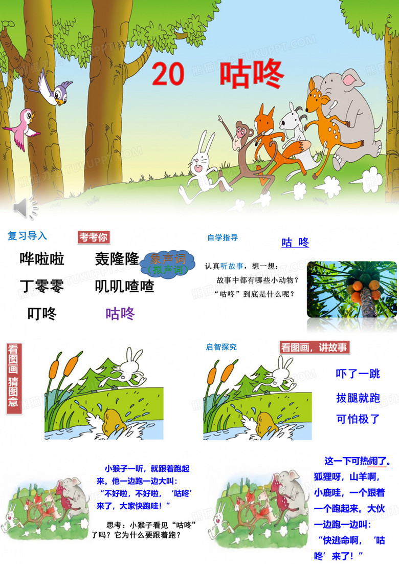 咕咚PPT课件