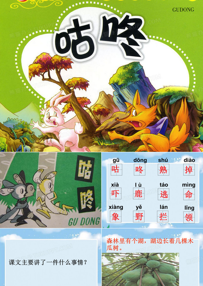 课文20《咕咚》