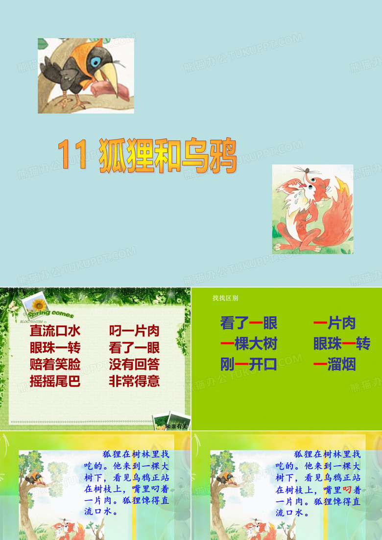 狐狸和乌鸦ppt
