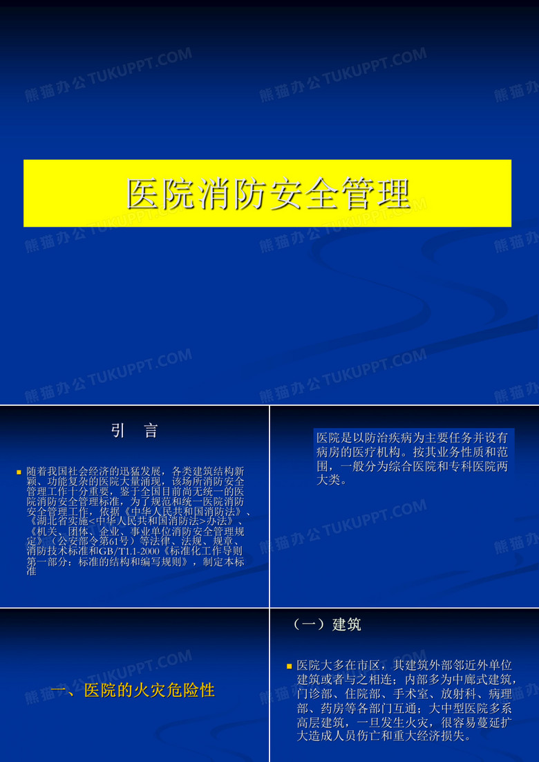 医院消防安全管理