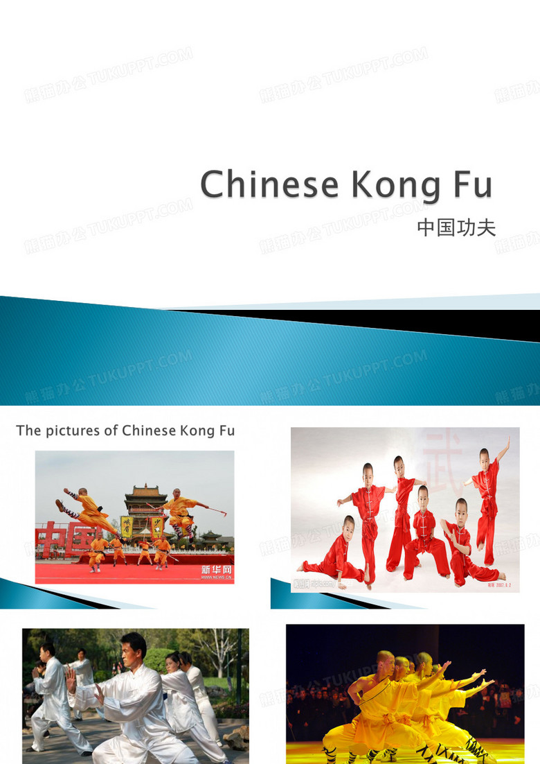 介绍中国功夫