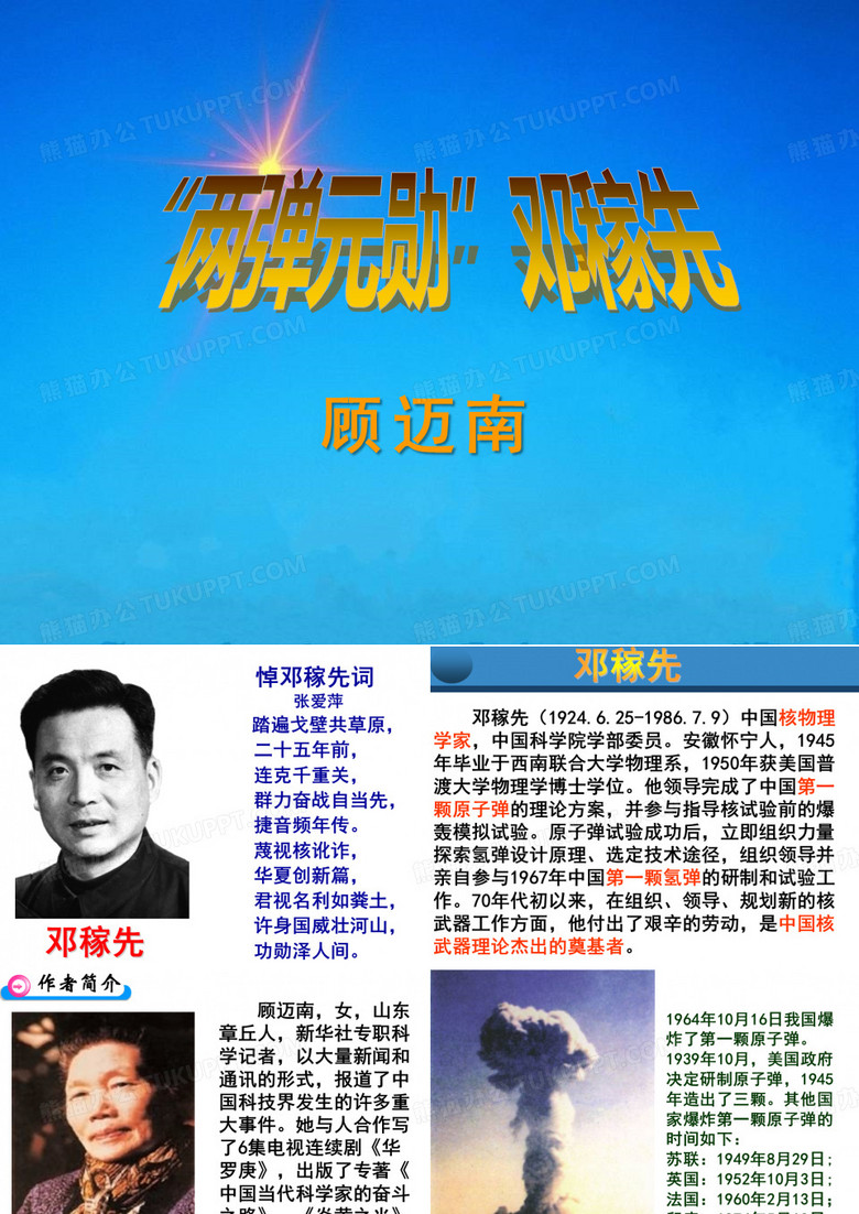 《“两弹元勋”邓稼先》PPT课件