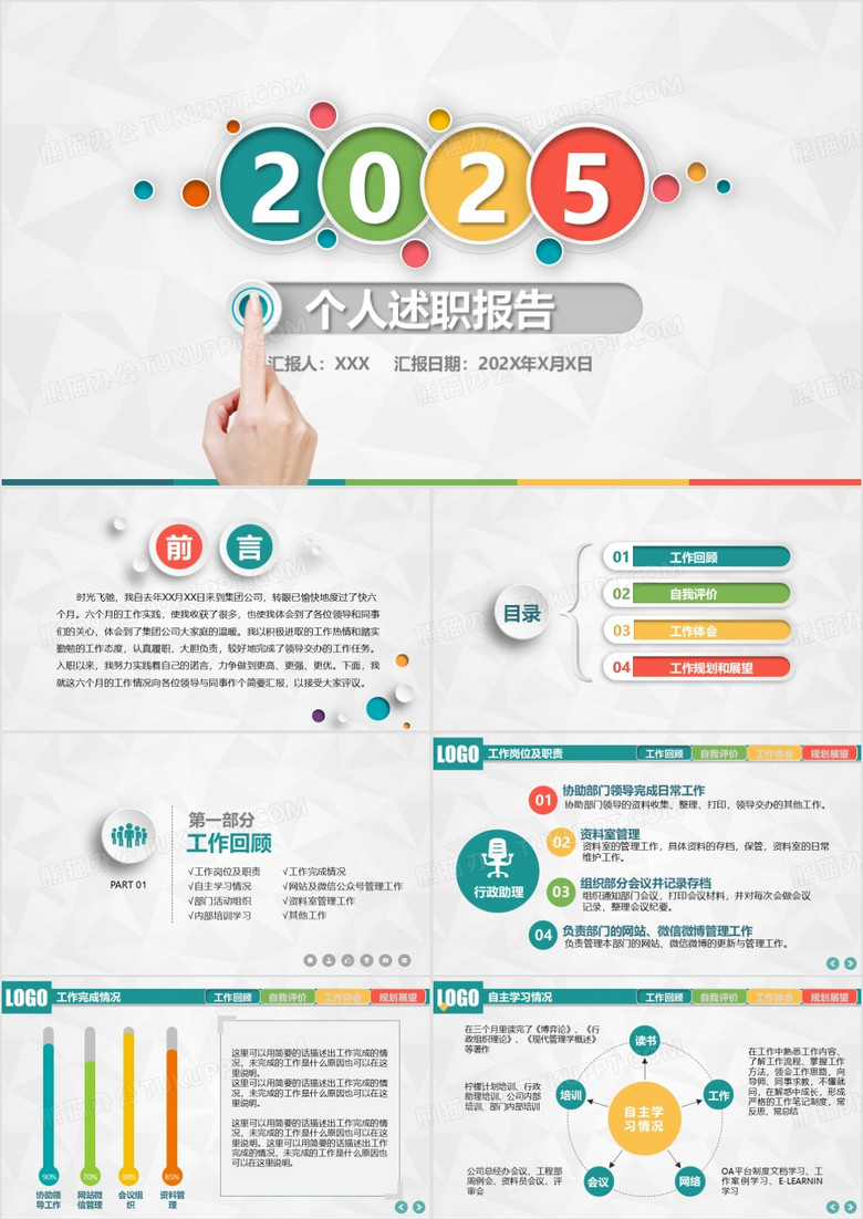 2025個(gè)人干部述職總結(jié)轉(zhuǎn)正PPT模板
