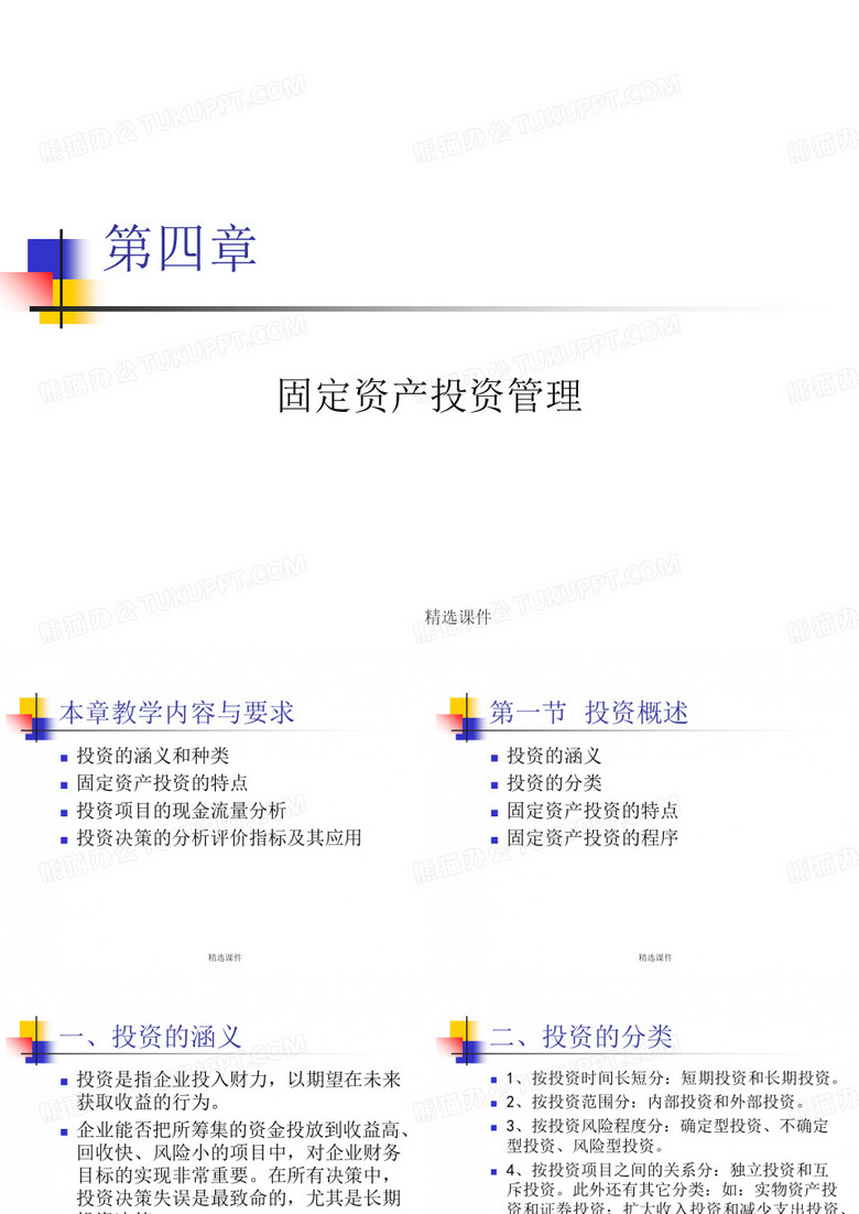 《固定资产投资管理》