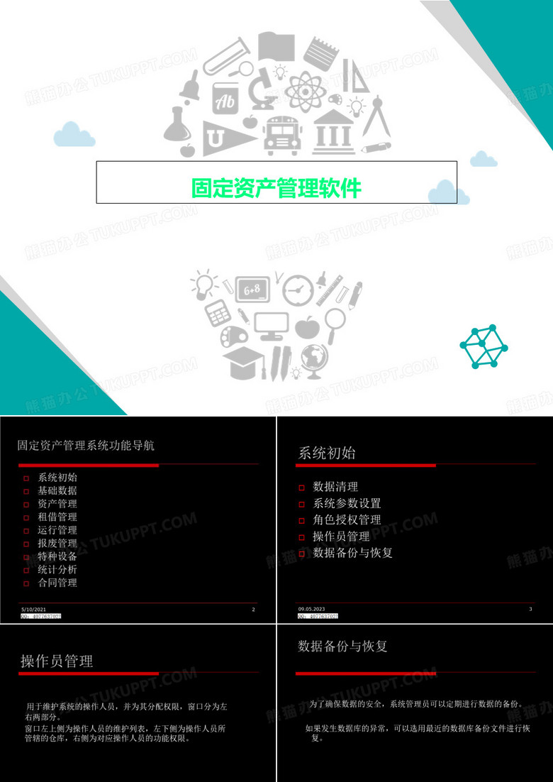 固定资产管理软件