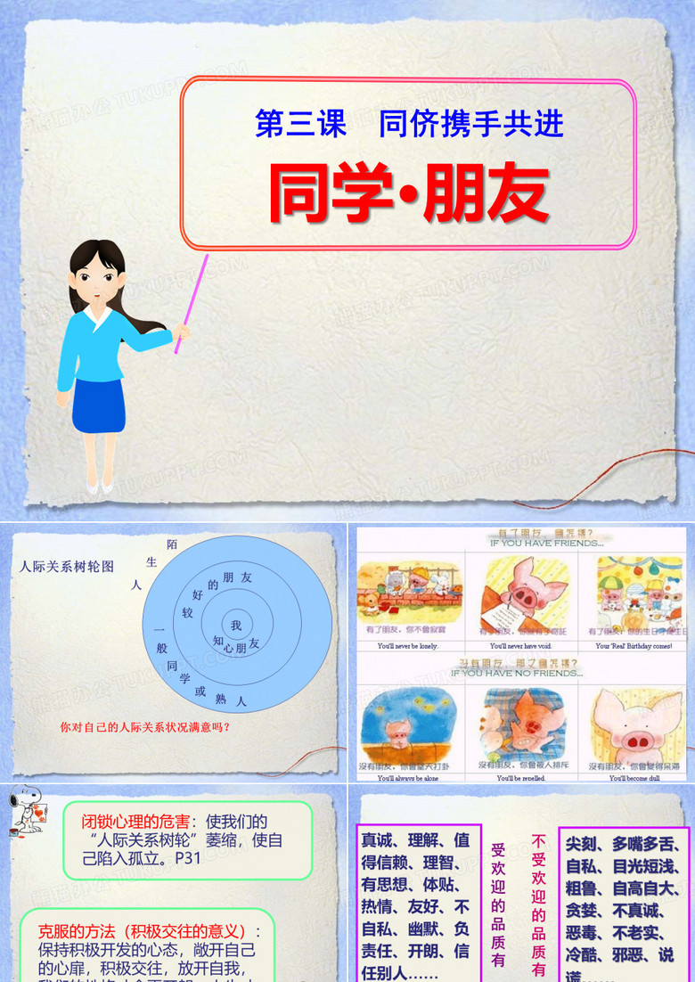 《同学朋友》同侪携手共进PPT课件