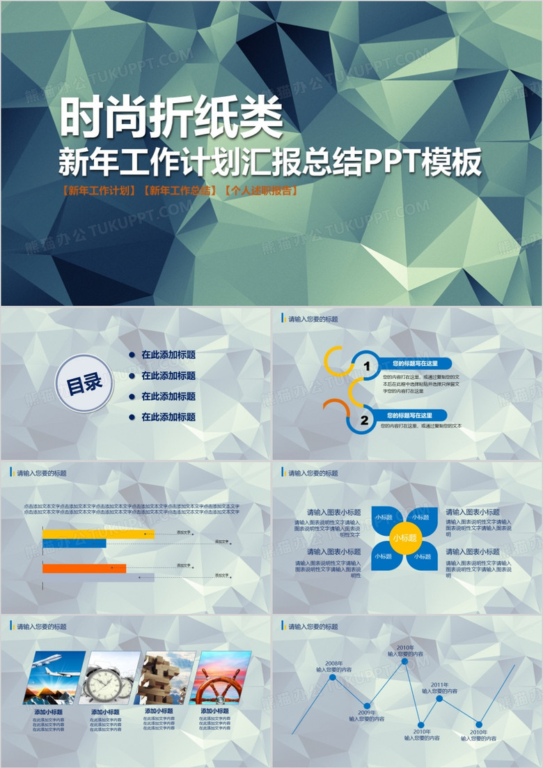 時(shí)尚折紙新年計(jì)劃工作匯報(bào)總結(jié)PPT模板 時(shí)尚折紙新年計(jì)劃工作匯報(bào)總結(jié)PPT模板