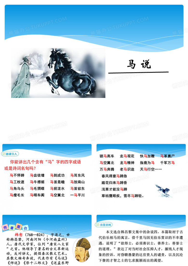 《马说》