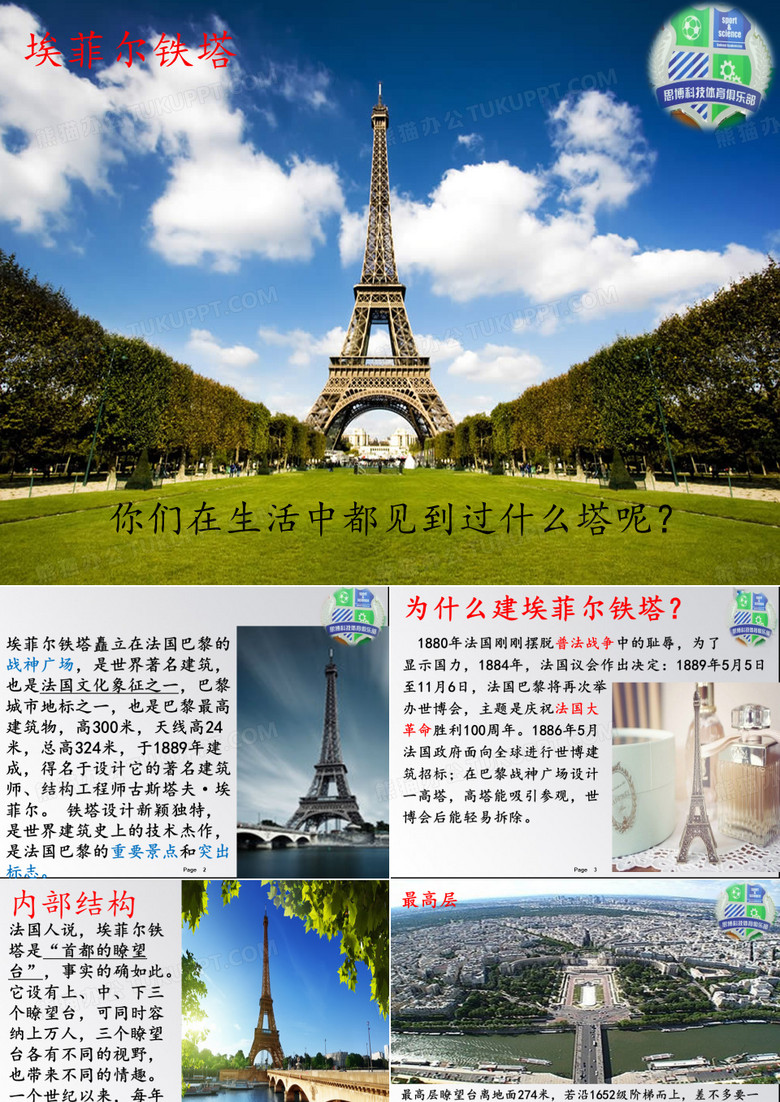 埃菲尔铁塔ppt