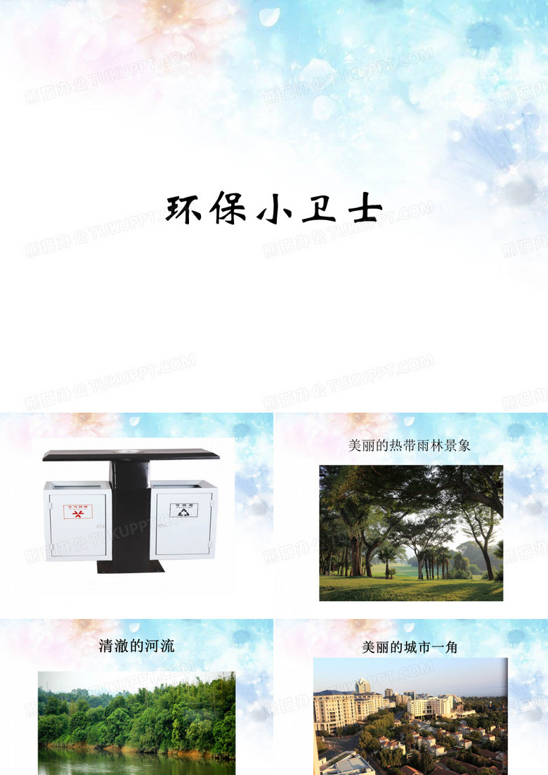 《环保小卫士》课件