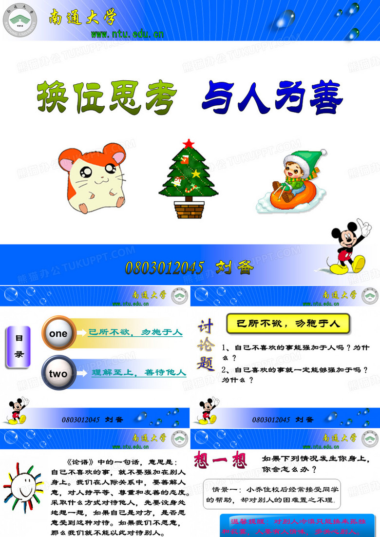 换位思考与人为善