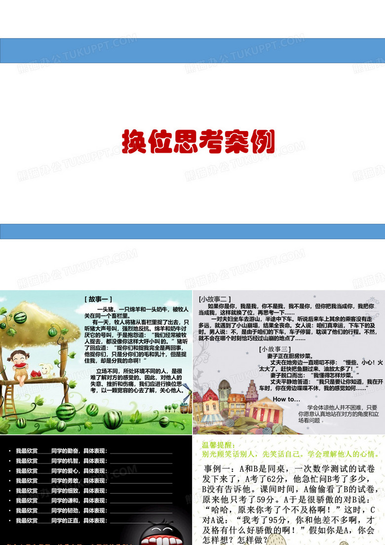 换位思考案例