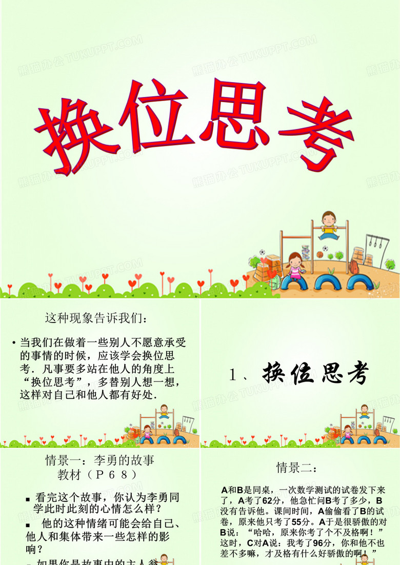 《换位思考》课件