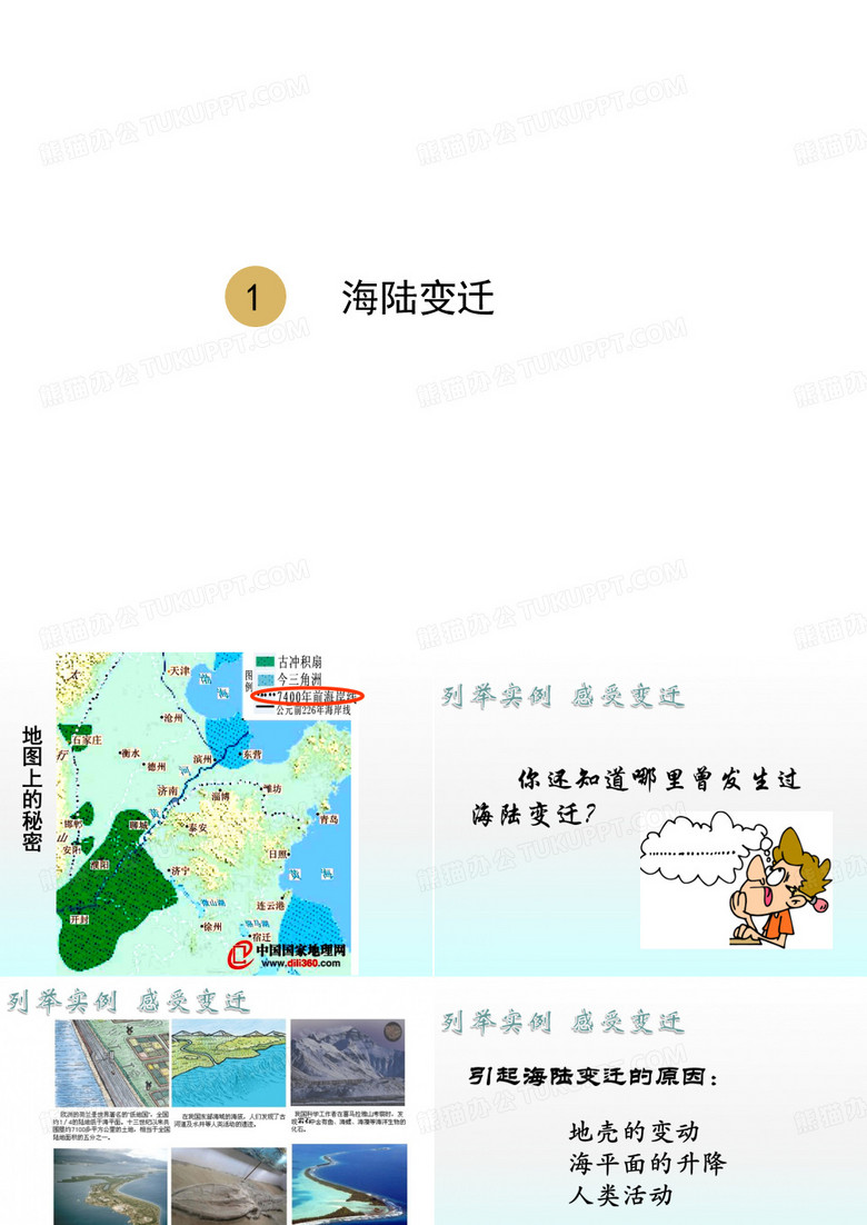 新人教版地理七年级上册第2章第2节海陆变迁课件