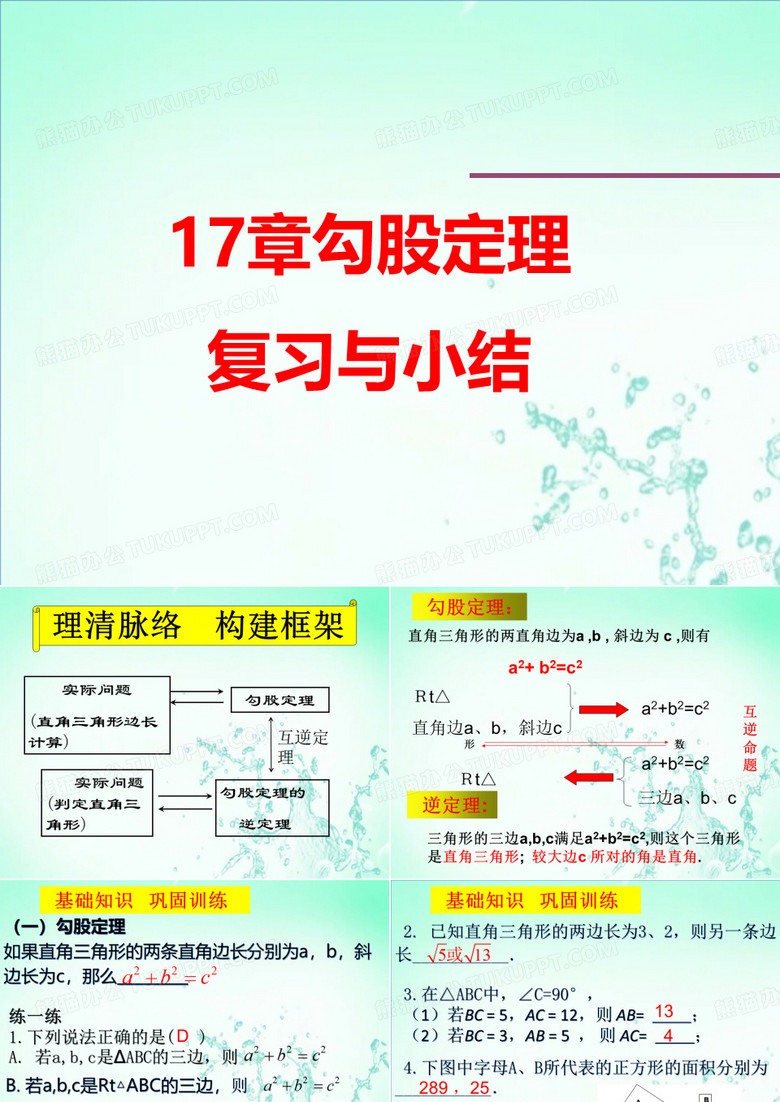 人教版八年级数学下册章勾股定理复习与小结课件