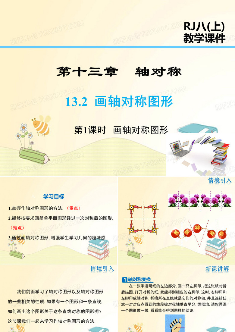 人教版八年级数学上册第13章：画轴对称图形
