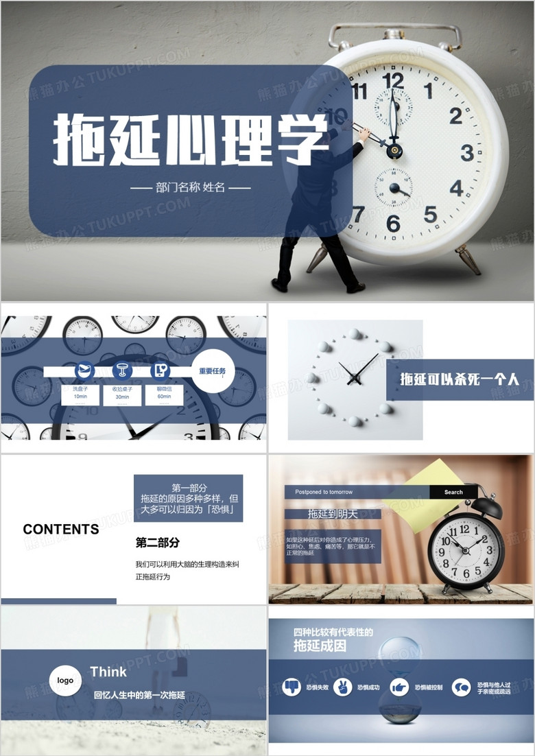 拖延心理学心理健康PPT模板