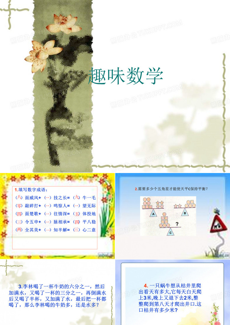小学五六年级趣味数学
