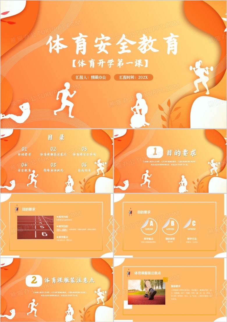 小清新简约风体育课安全教育PPT模板