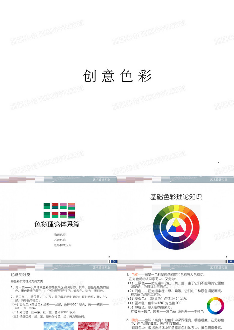 创意色彩ppt课件