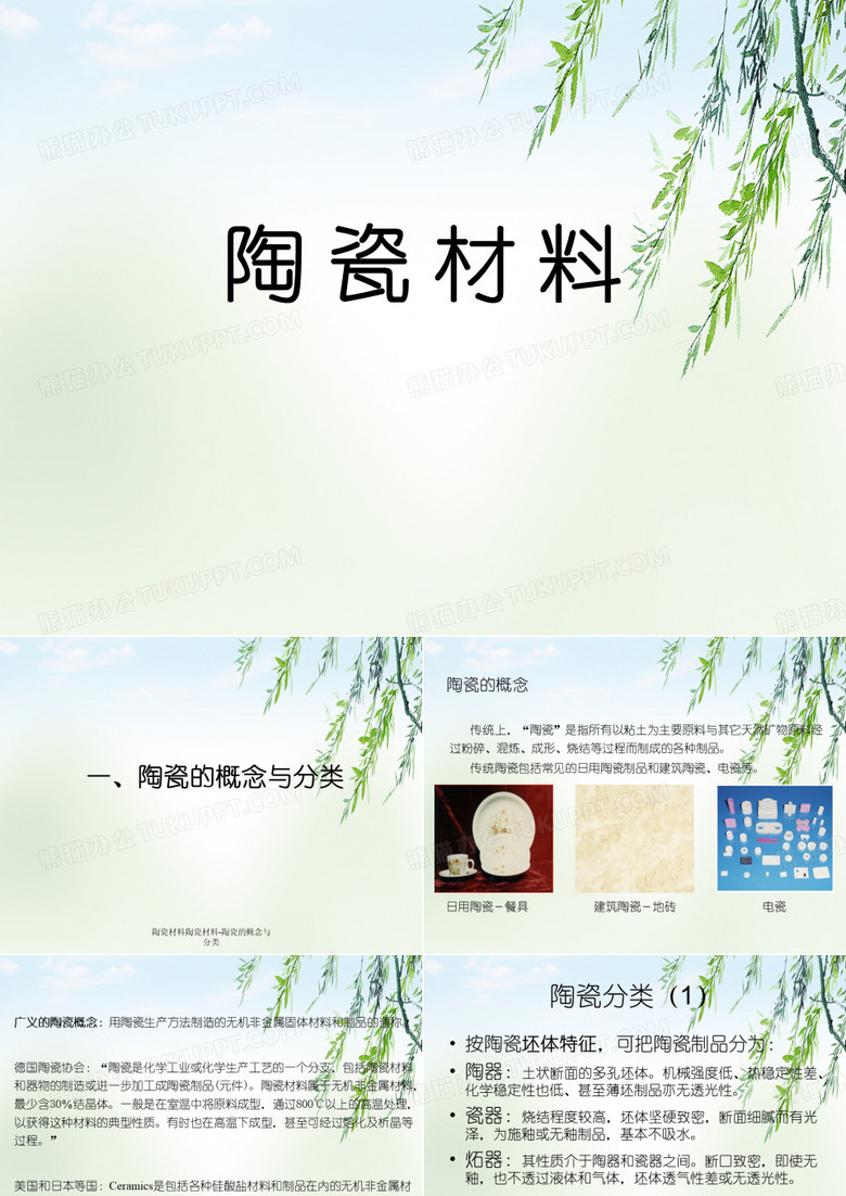 陶瓷材料陶瓷材料-陶瓷的概念与分类