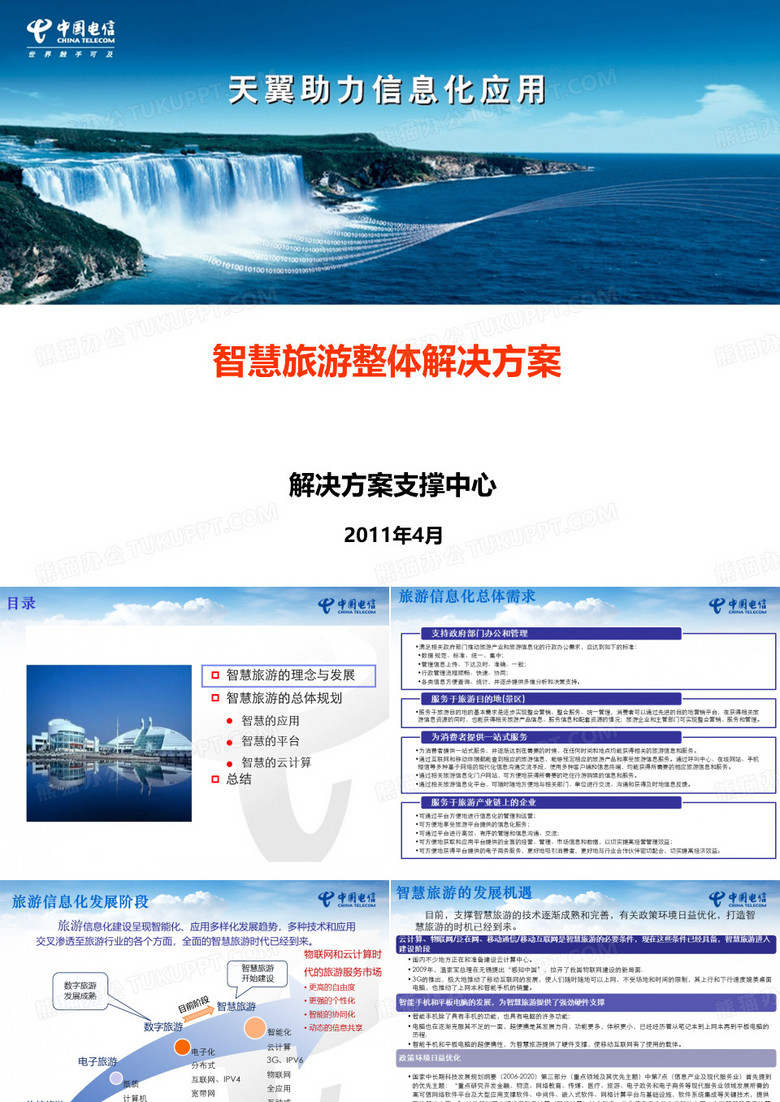 智慧旅游方案