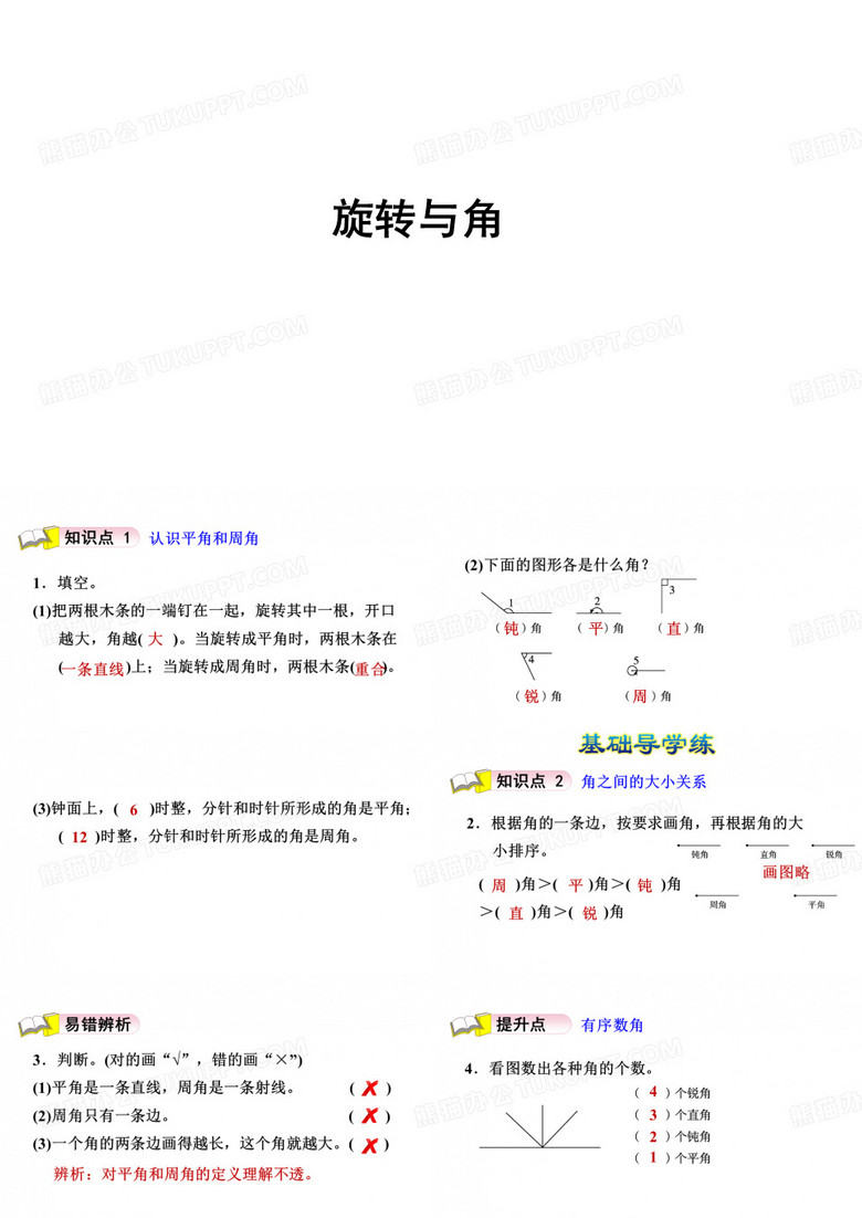 北师大版四年级数学上册《旋转与角》习题课件
